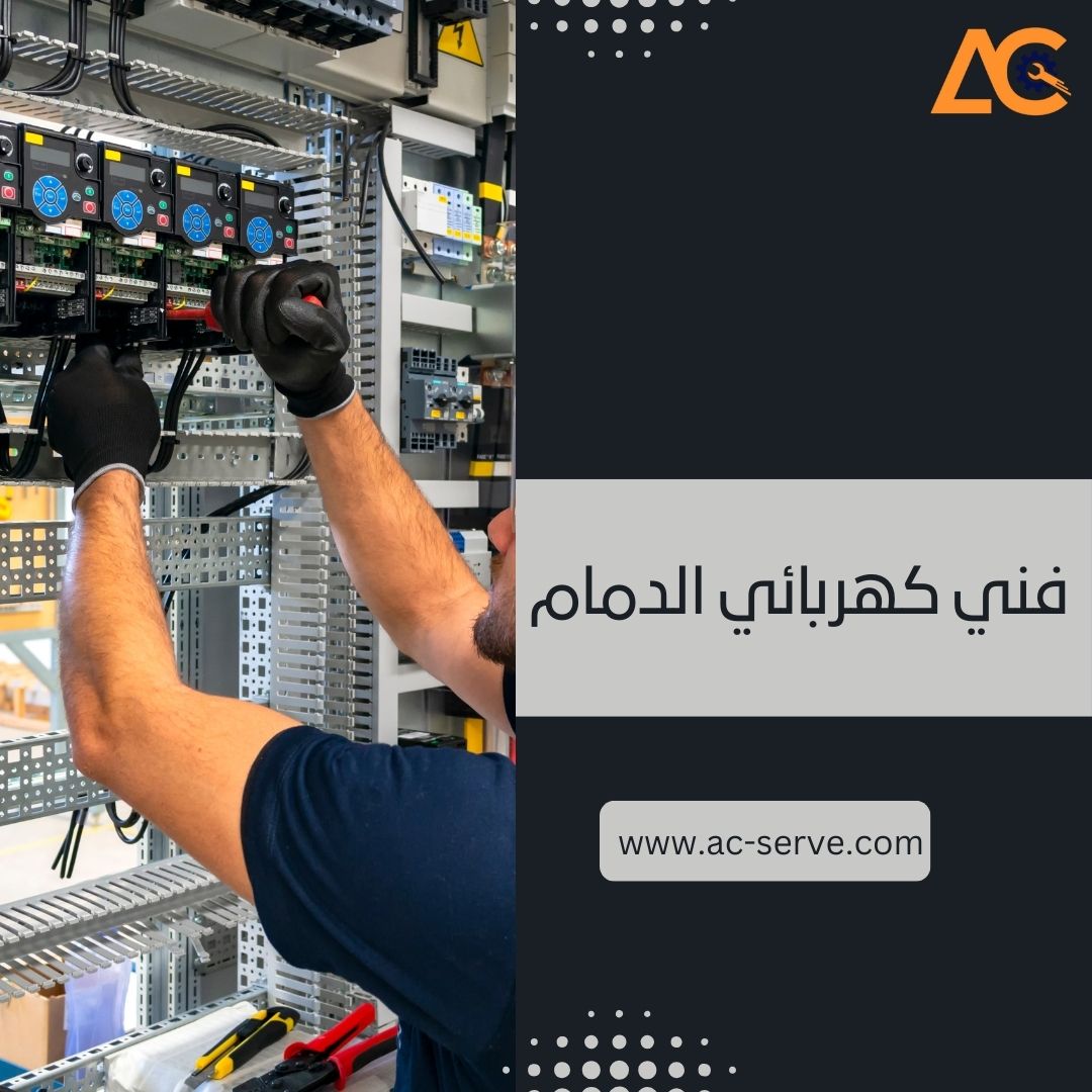 فني كهربائي بالدمام